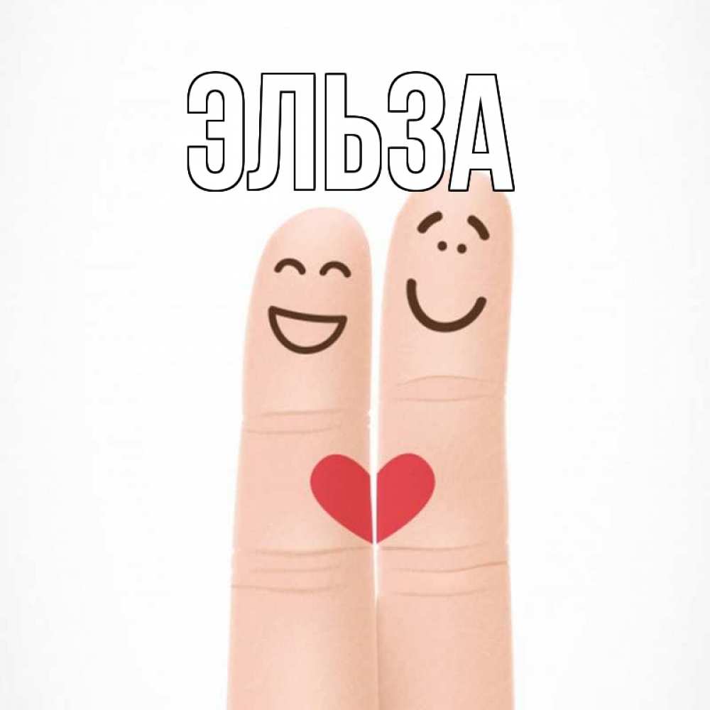 Открытка на каждый день с именем, Эльза Главная графика Прикольная открытка с пожеланием онлайн скачать бесплатно 