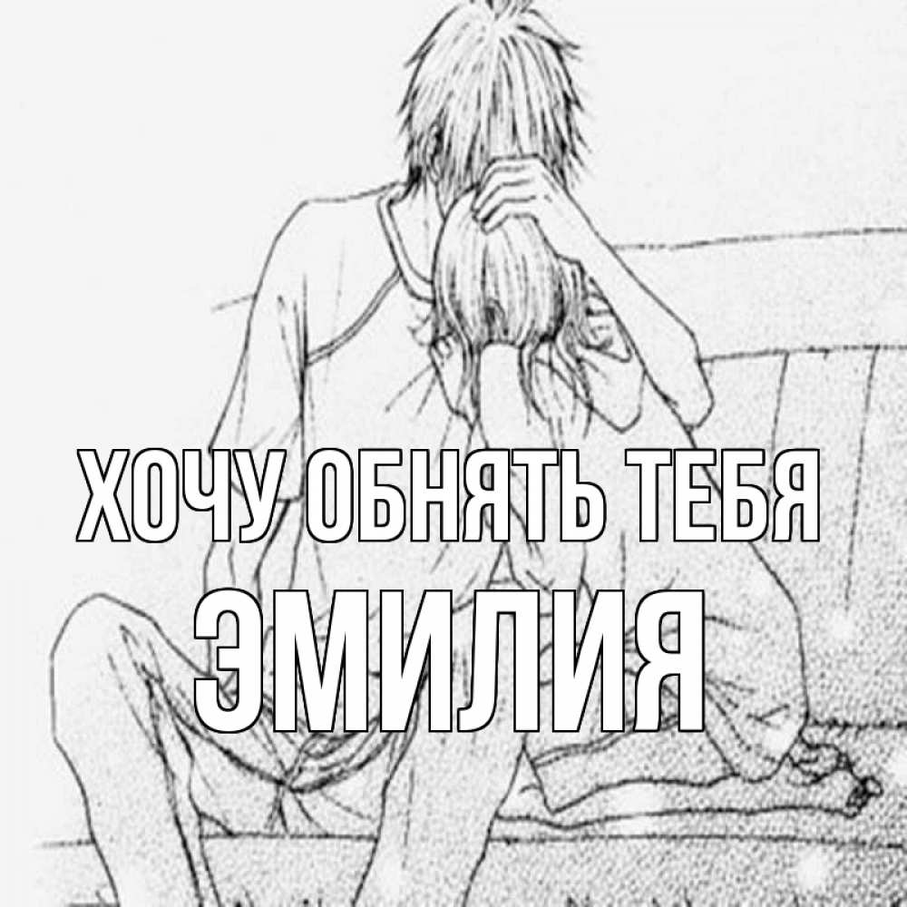 Открытка на каждый день с именем, Эмилия Хочу обнять тебя карандаш Прикольная открытка с пожеланием онлайн скачать бесплатно 