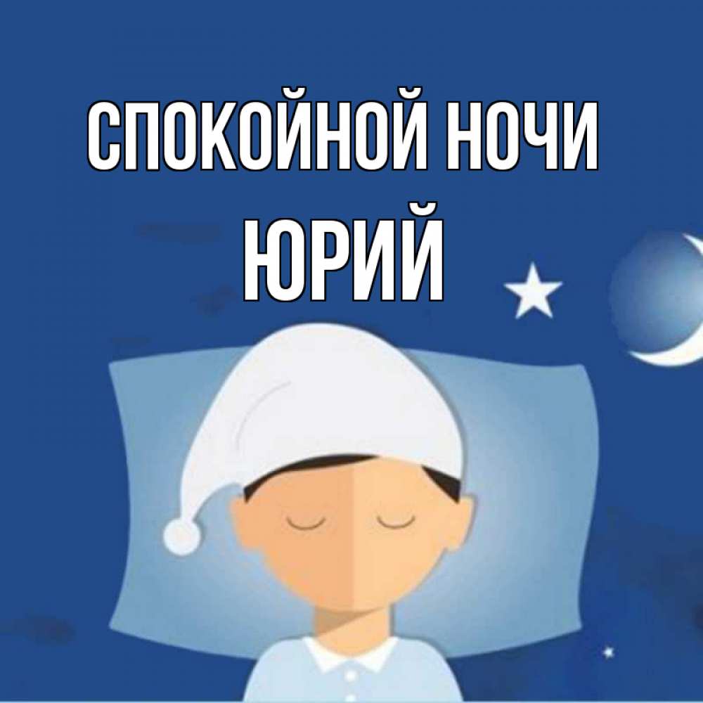 Открытка на каждый день с именем, Юрий Спокойной ночи подушка и шапочка Прикольная открытка с пожеланием онлайн скачать бесплатно 