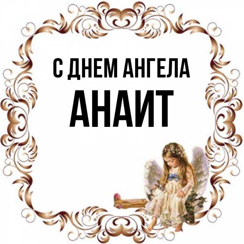 Картинки с днем рождения анаит