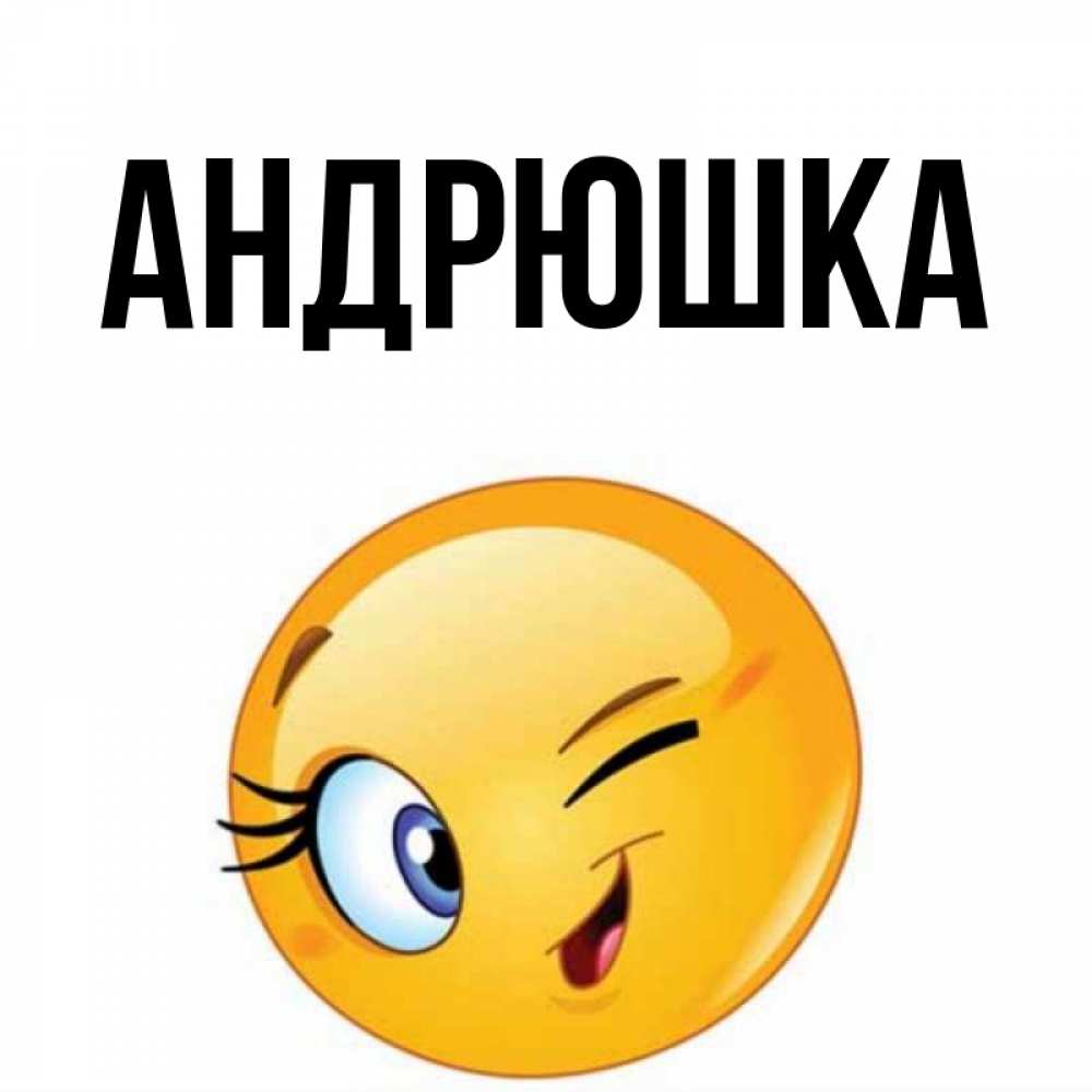 Андрюшка