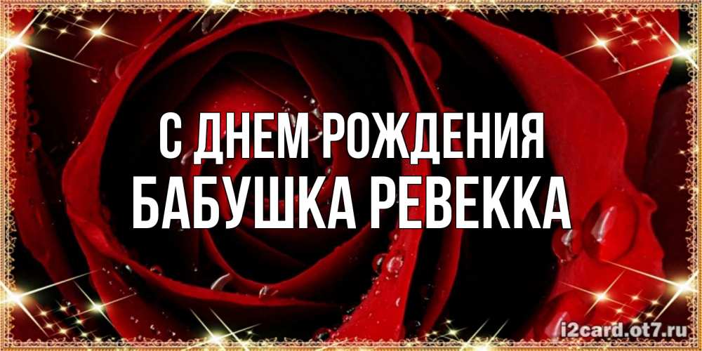 Открытка на каждый день с именем, Бабушка-Ревекка С днем рождения цветок в росе на день рождения Прикольная открытка с пожеланием онлайн скачать бесплатно 