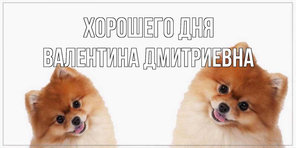 Картинка Хорошего дня, Валентина Дмитриевна