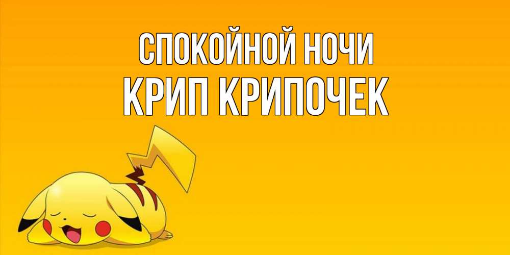 Картинка Спокойной ночи, Крип крипочек