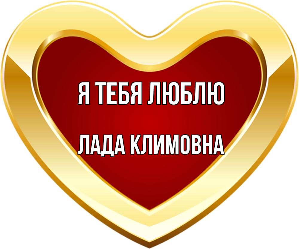 Картинка Я тебя люблю, Лада Климовна