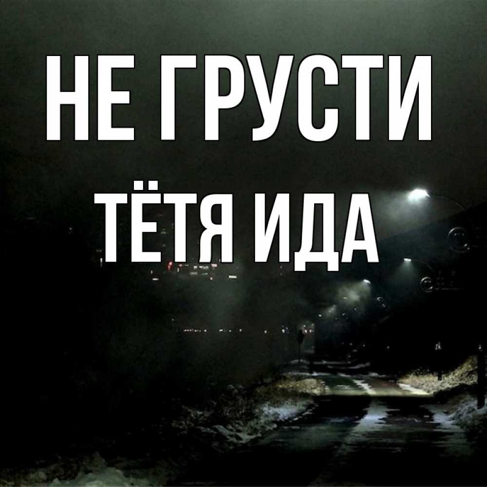 Открытка на каждый день с именем, Тётя-Ида Не грусти фонари Прикольная открытка с пожеланием онлайн скачать бесплатно 