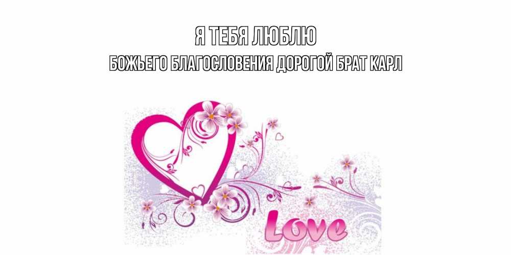 Открытки я люблю тебя брат