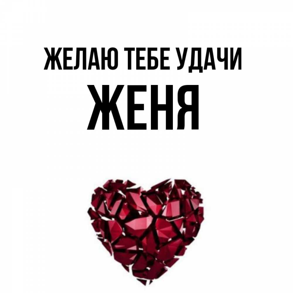 Картинки, открытка с именем женечка
