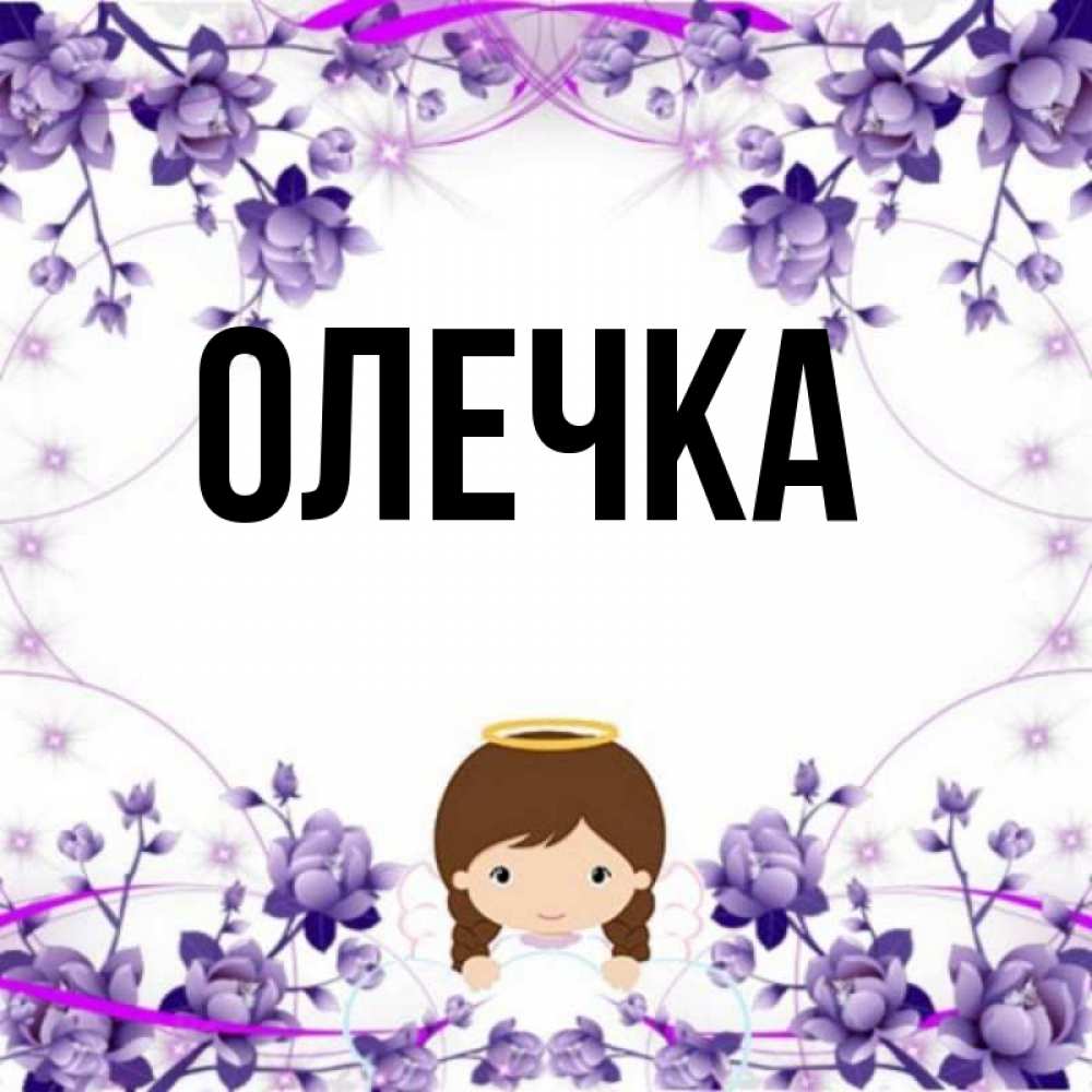 Картинка олечка