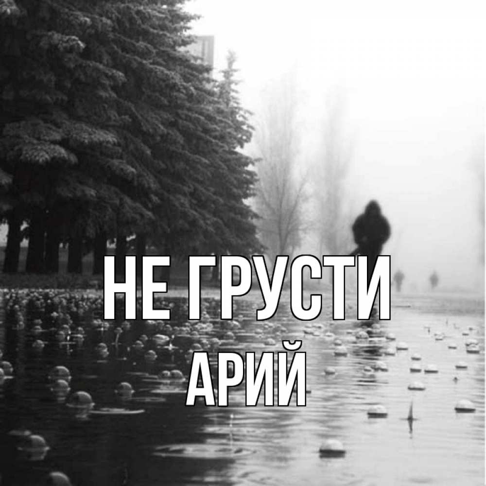 Открытка на каждый день с именем, Арий Не грусти улица под дождем Прикольная открытка с пожеланием онлайн скачать бесплатно 