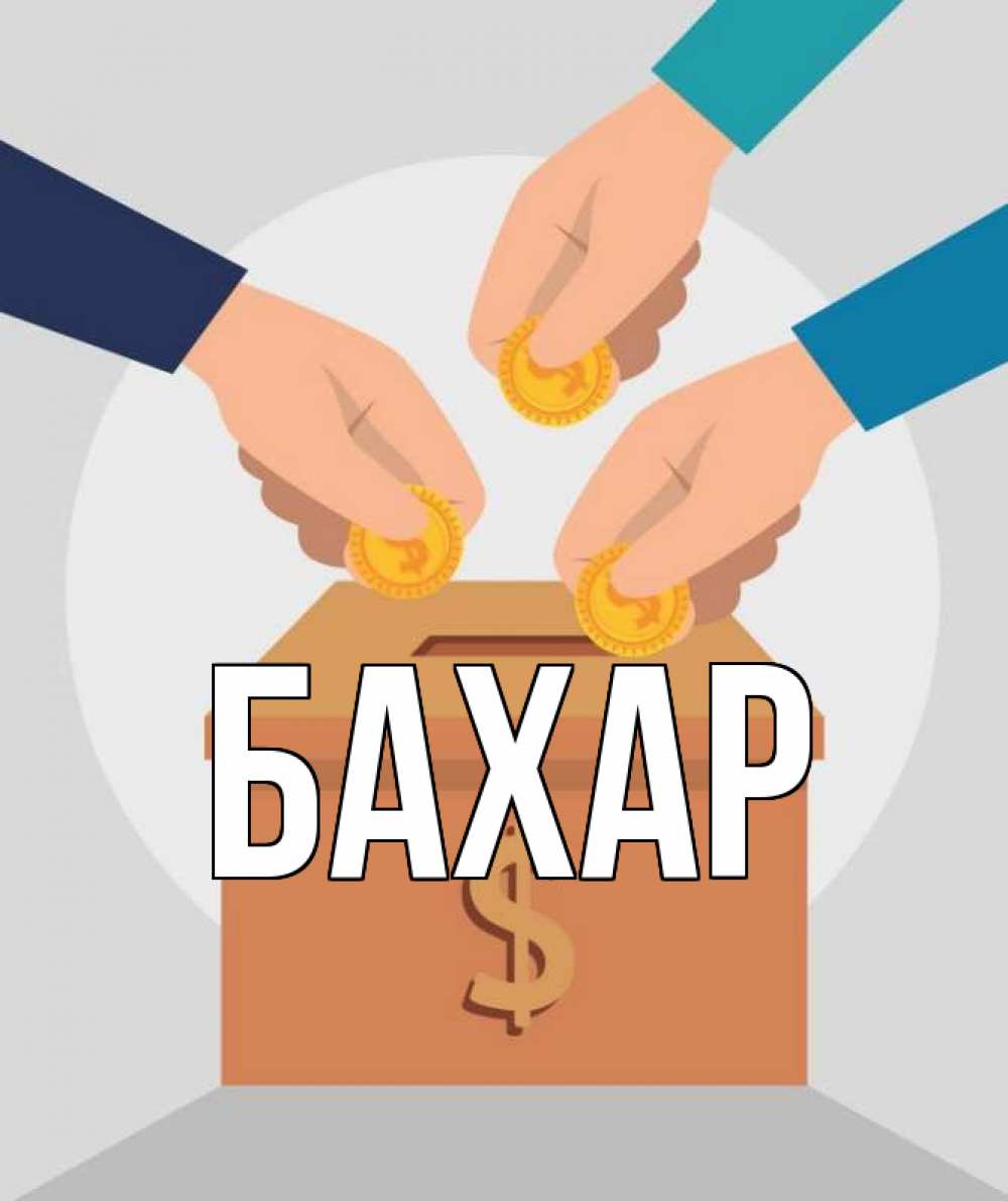 Открытка на каждый день с именем, Бахар Главная с днем волонтера Прикольная открытка с пожеланием онлайн скачать бесплатно 