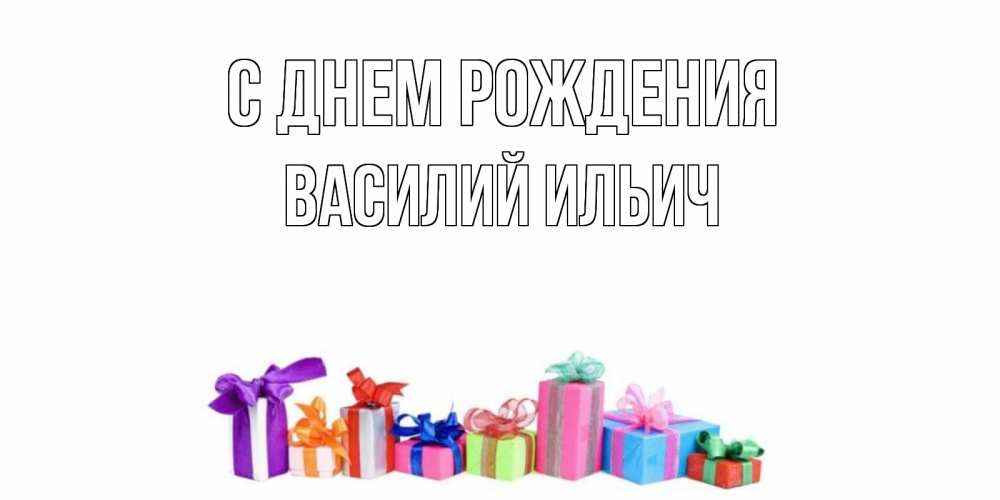Картинка С днем рождения, Василий Ильич