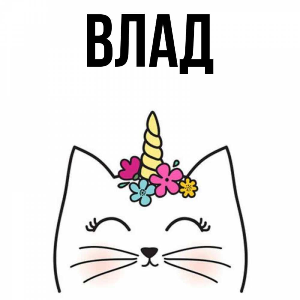 Картинка  с именем , Влад