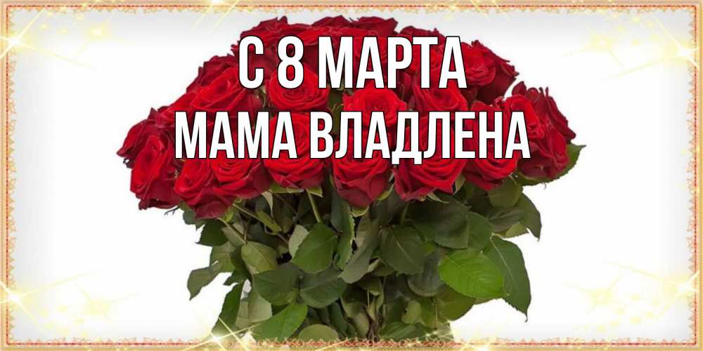 Открытка на каждый день с именем, Мама-Владлена С 8 МАРТА поздравляю с 8 марта Прикольная открытка с пожеланием онлайн скачать бесплатно 