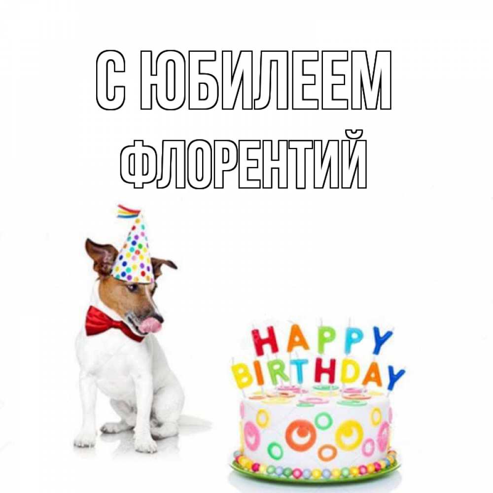 Открытка на каждый день с именем, Флорентий С юбилеем праздник Прикольная открытка с пожеланием онлайн скачать бесплатно 