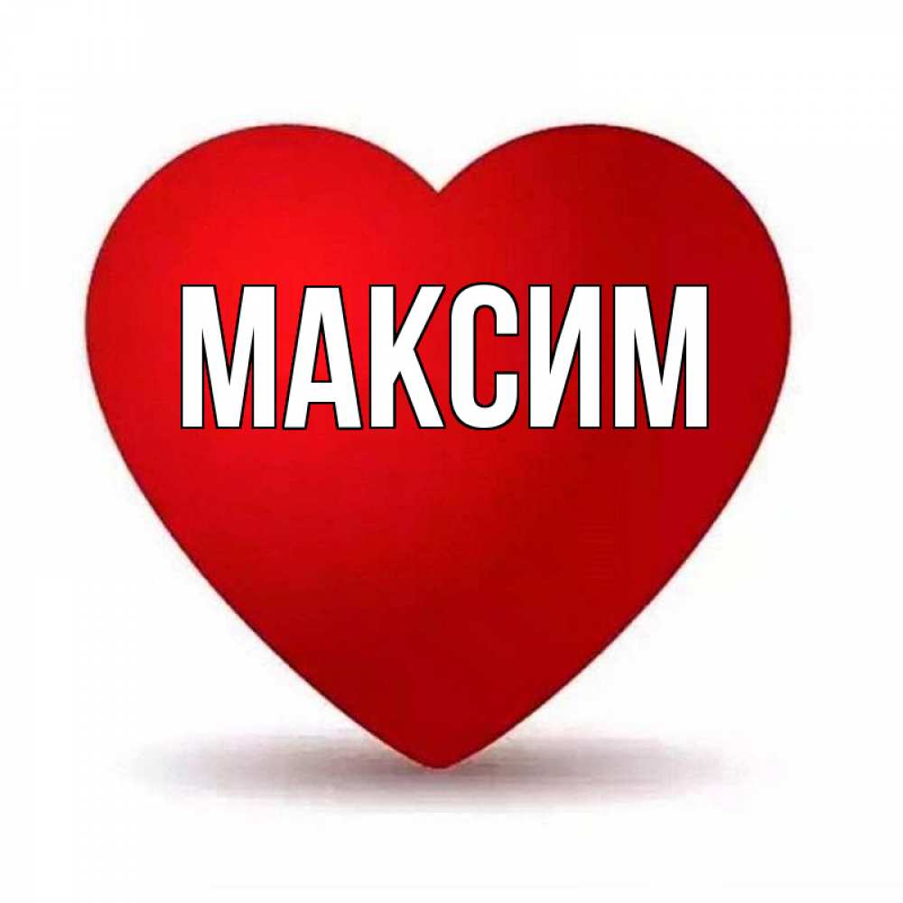 Картинки с максимом