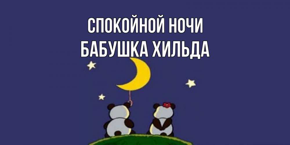Открытка на каждый день с именем, Бабушка-Хильда Спокойной ночи открытка с пожеланиями хорошо выспаться Прикольная открытка с пожеланием онлайн скачать бесплатно 