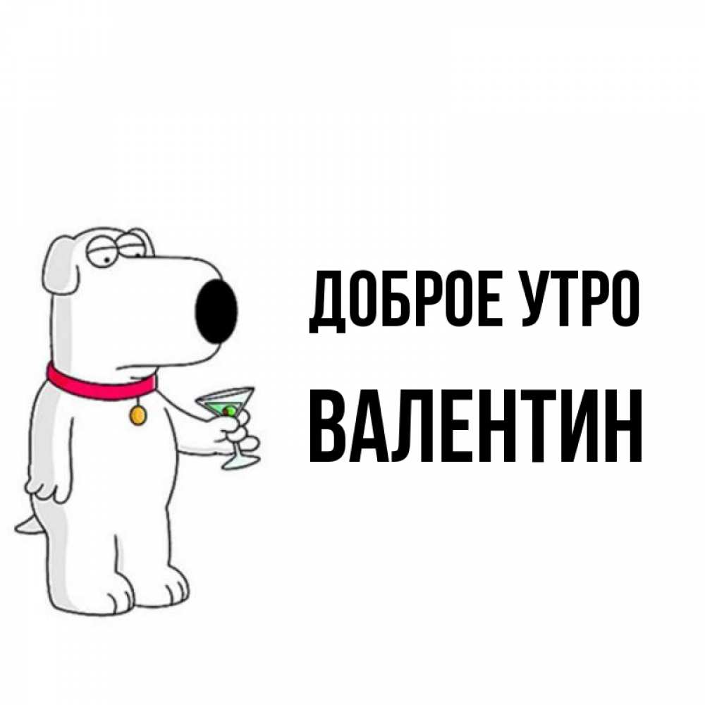 Открытка на каждый день с именем, Валентин Доброе утро герои мультфильмов белый пес Прикольная открытка с пожеланием онлайн скачать бесплатно 