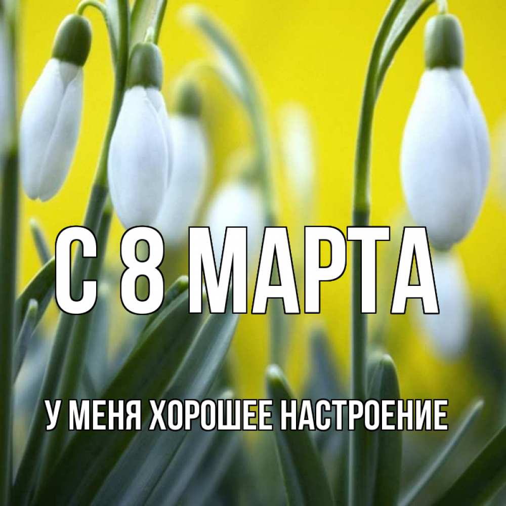 Открытка с именем, У меня хорошее настроение, С 8 марта
