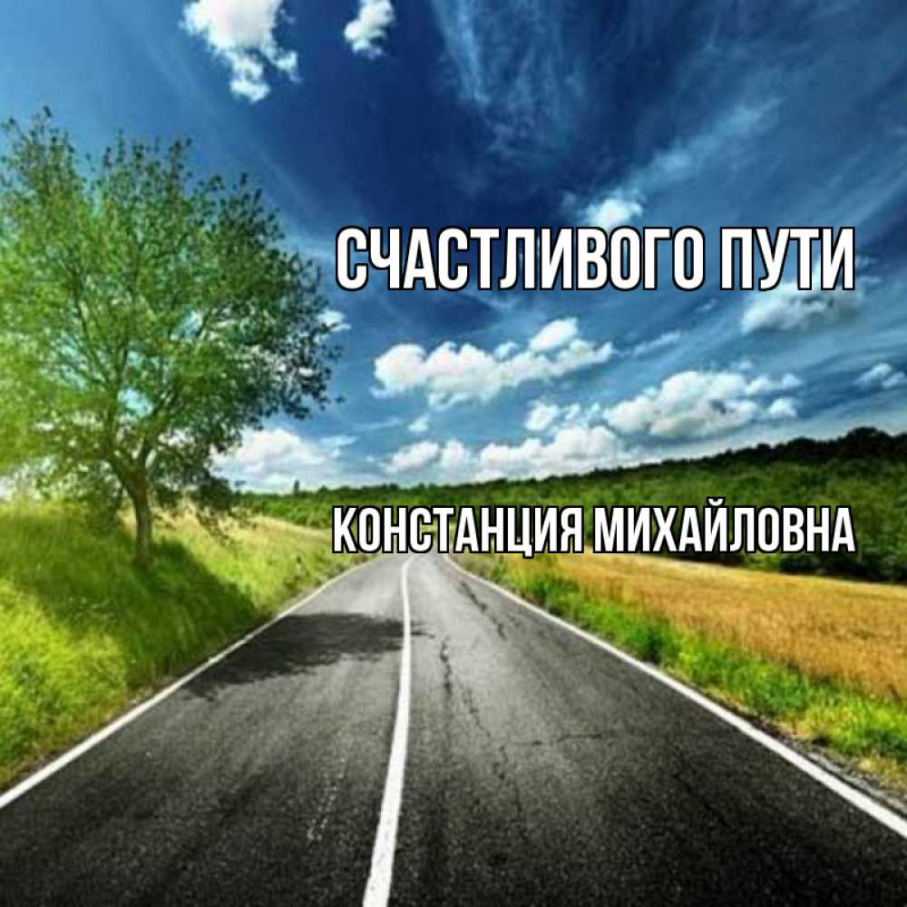 В счастливый путь картинка