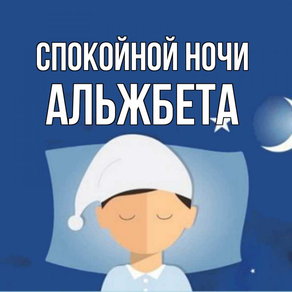 Открытка на каждый день с именем, Альжбета Спокойной ночи подушка и шапочка Прикольная открытка с пожеланием онлайн скачать бесплатно 