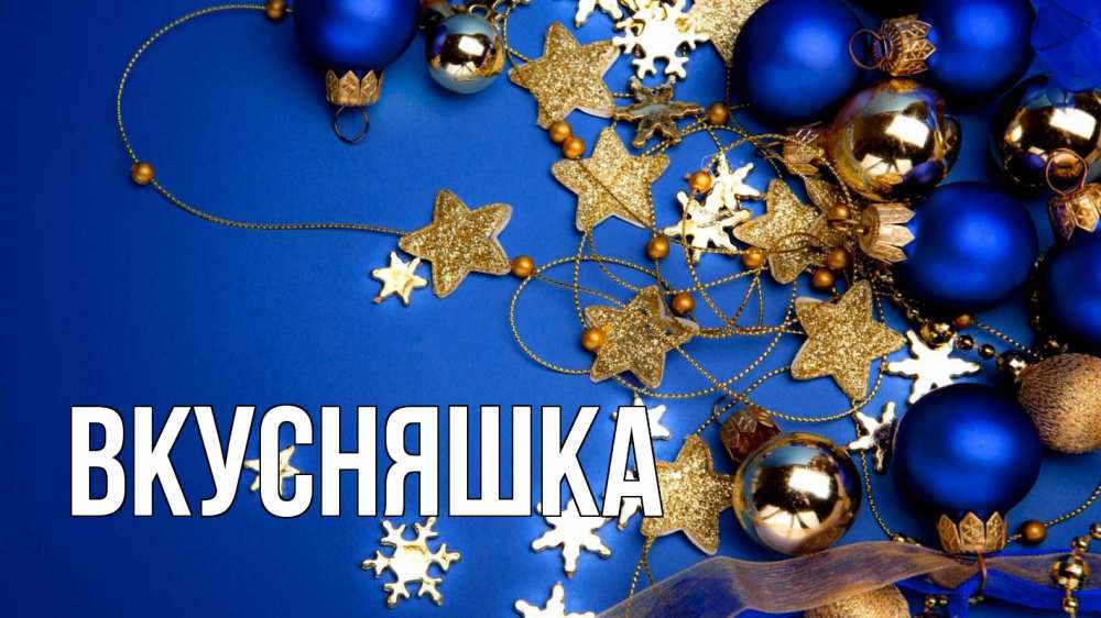 Открытка на каждый день с именем, Вкусняшка Главная ёлочные украшения Прикольная открытка с пожеланием онлайн скачать бесплатно 