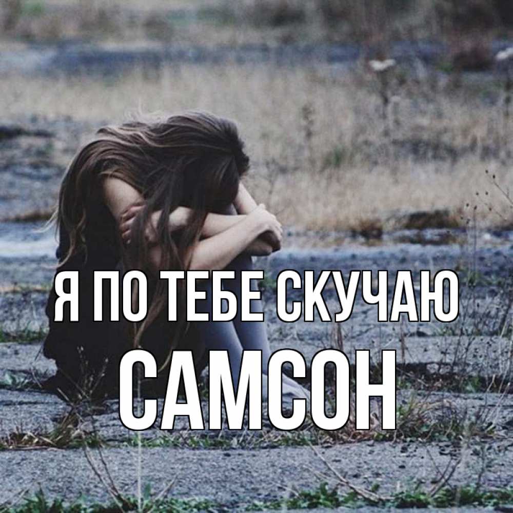 Открытка на каждый день с именем, Самсон Я по тебе скучаю мне скучно очень Прикольная открытка с пожеланием онлайн скачать бесплатно 