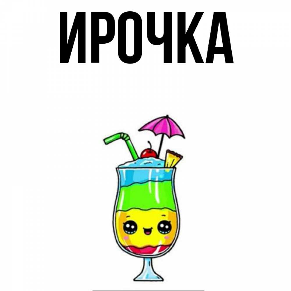 Картинка  с именем , ирочка