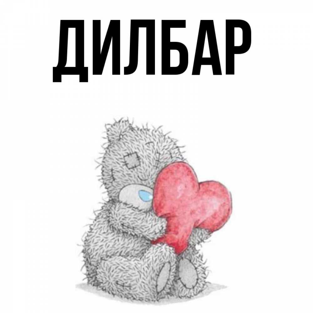 Открытка мишка тедди с сердечком, анимационные картинки