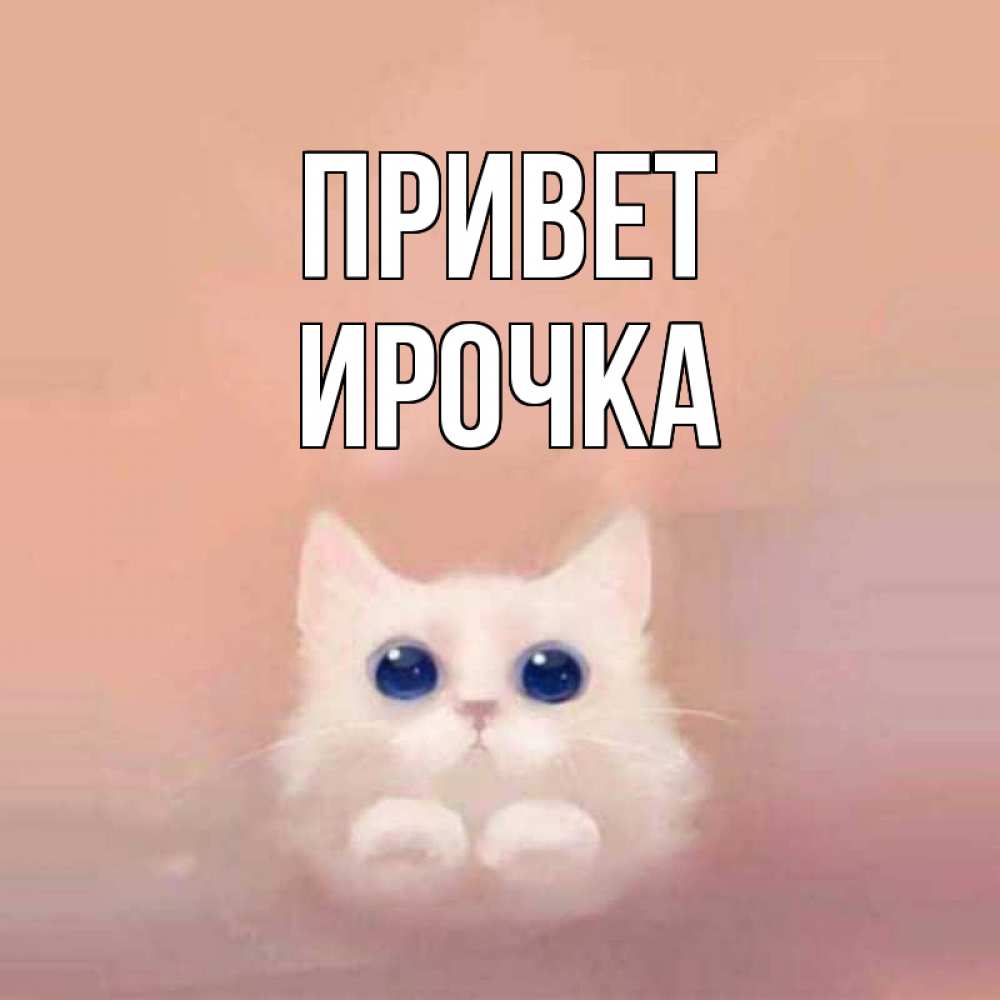 Открытка красавица ирина