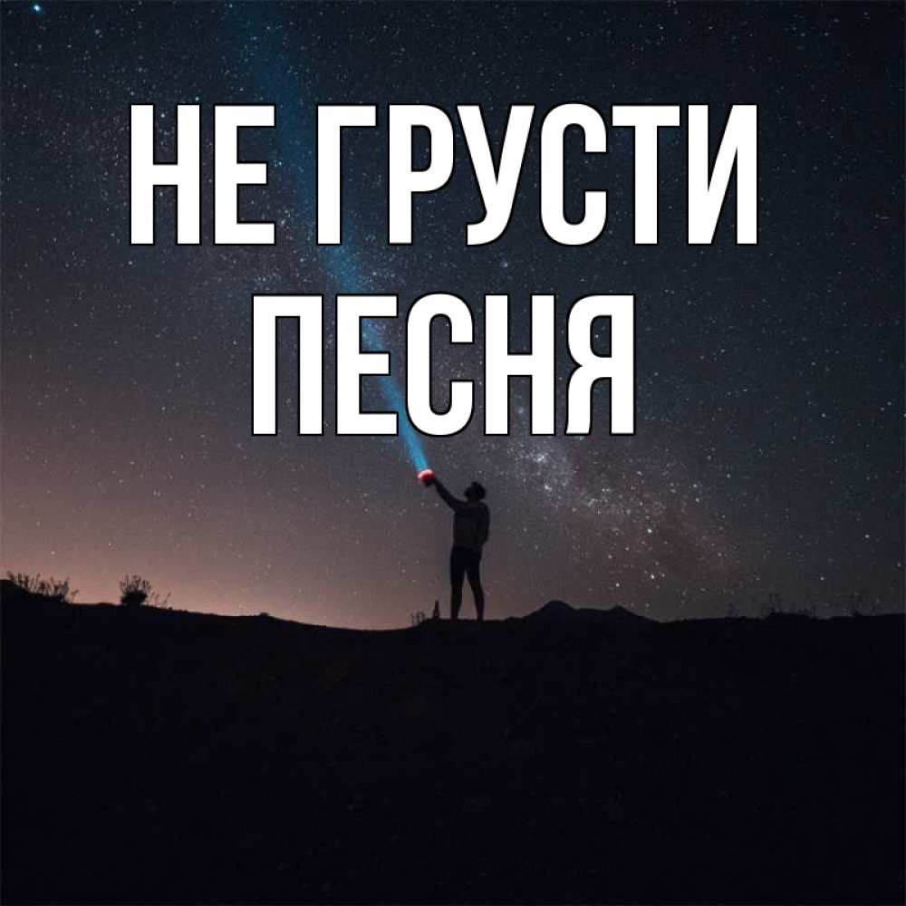 Песня ты грустишь