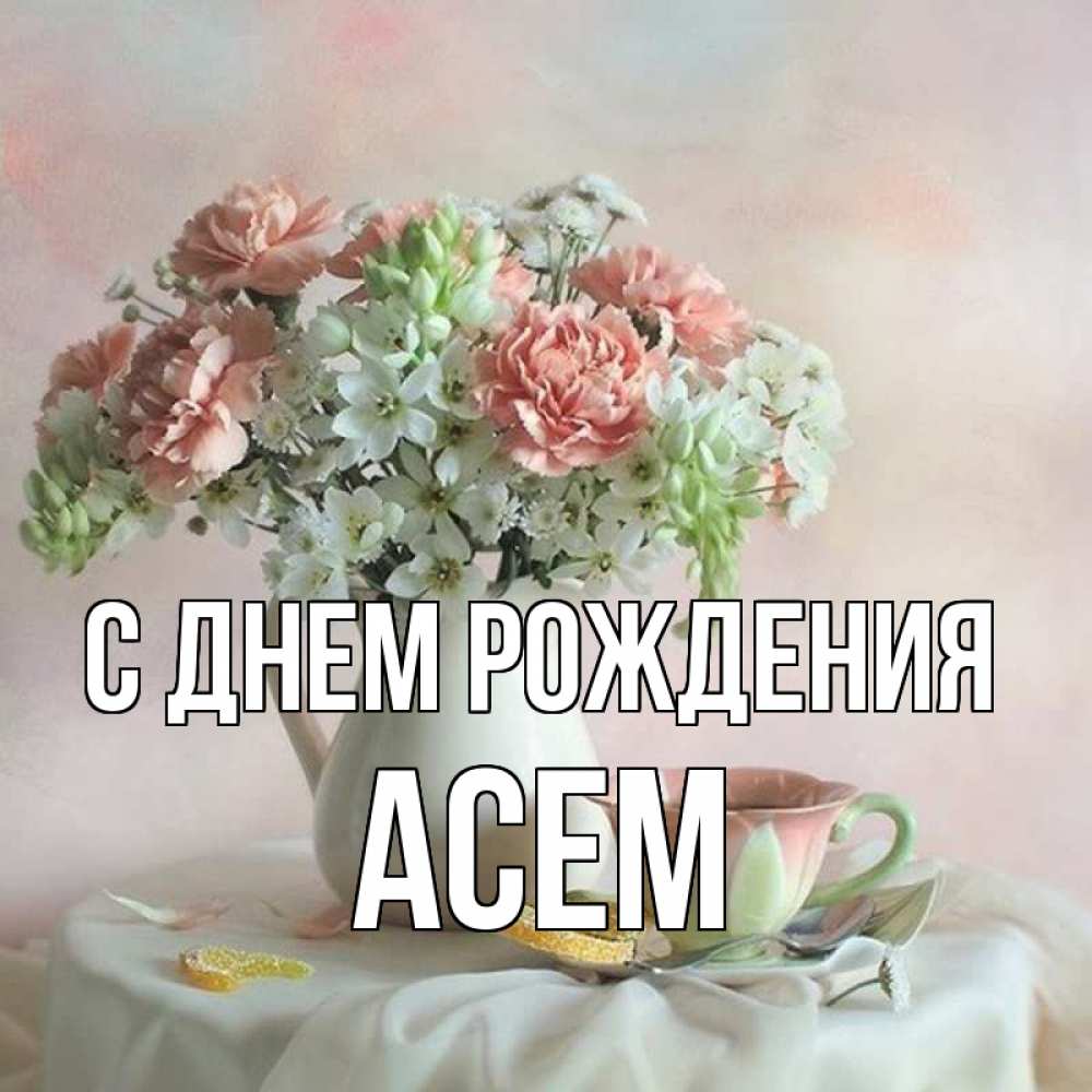 Открытка с именем, Асем, С днем рождения