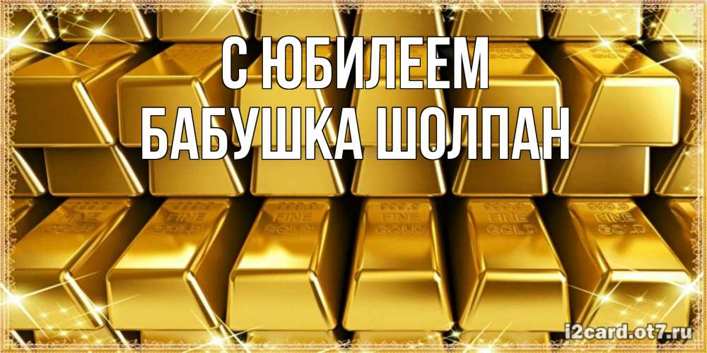 Открытка на каждый день с именем, Бабушка-Шолпан С юбилеем открытки с пожеланиями финансовой стабильности Прикольная открытка с пожеланием онлайн скачать бесплатно 