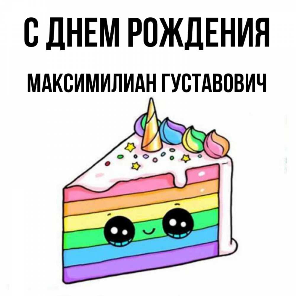 С Днем Рождения Максимилиан