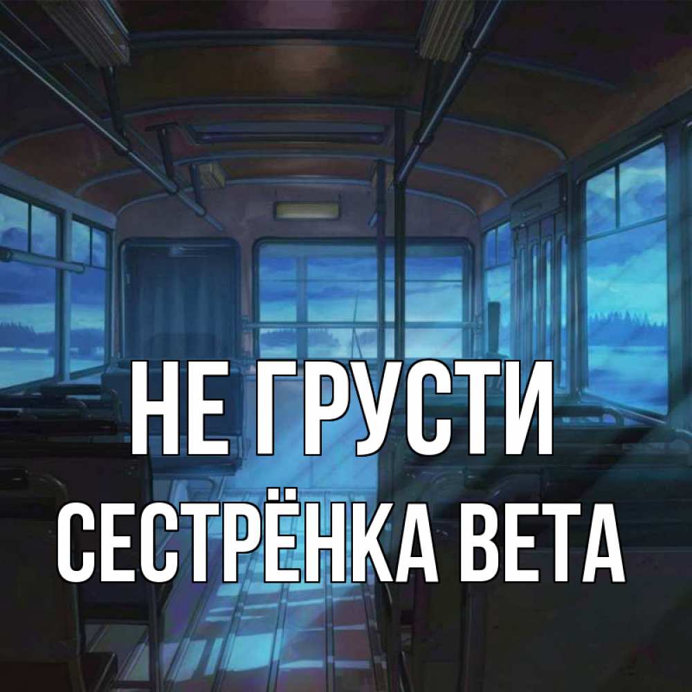 Открытка на каждый день с именем, Сестрёнка-Вета Не грусти страшилка Прикольная открытка с пожеланием онлайн скачать бесплатно 