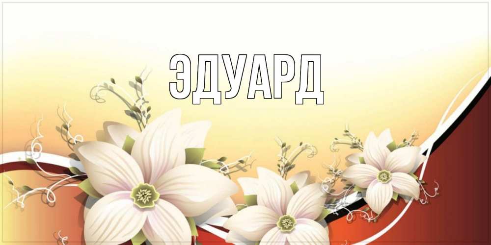 Картинка  с именем , Эдуард