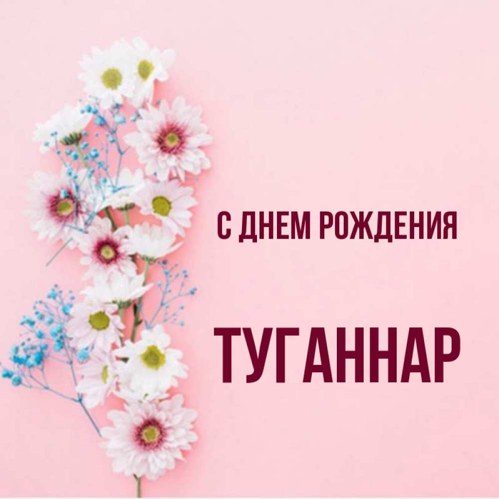 Туганнар. Туганнар картинки.