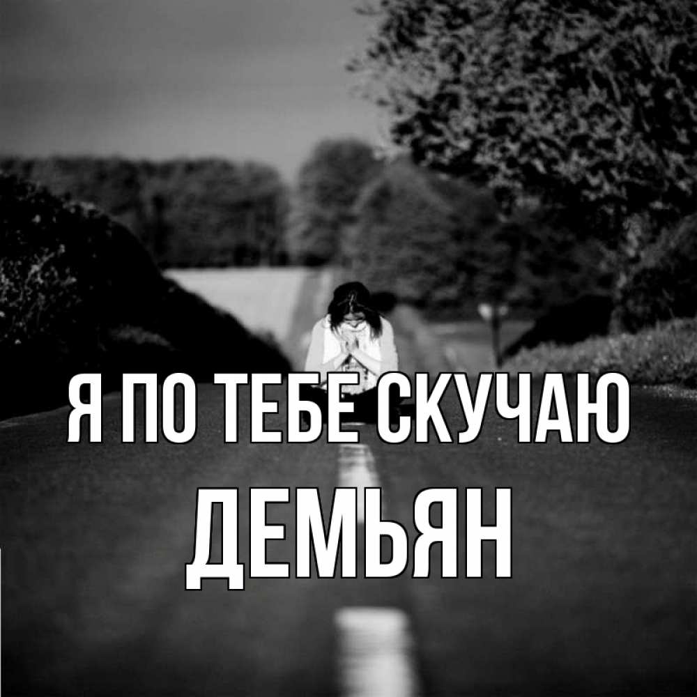 Открытка на каждый день с именем, Демьян Я по тебе скучаю фото Прикольная открытка с пожеланием онлайн скачать бесплатно 