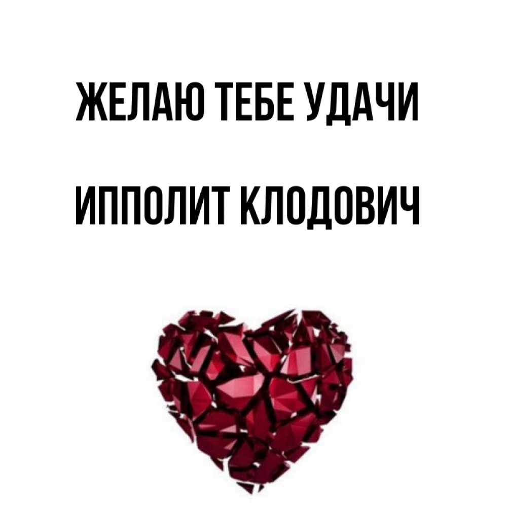 Открытка с именем, Ипполит Клодович, Желаю тебе удачи