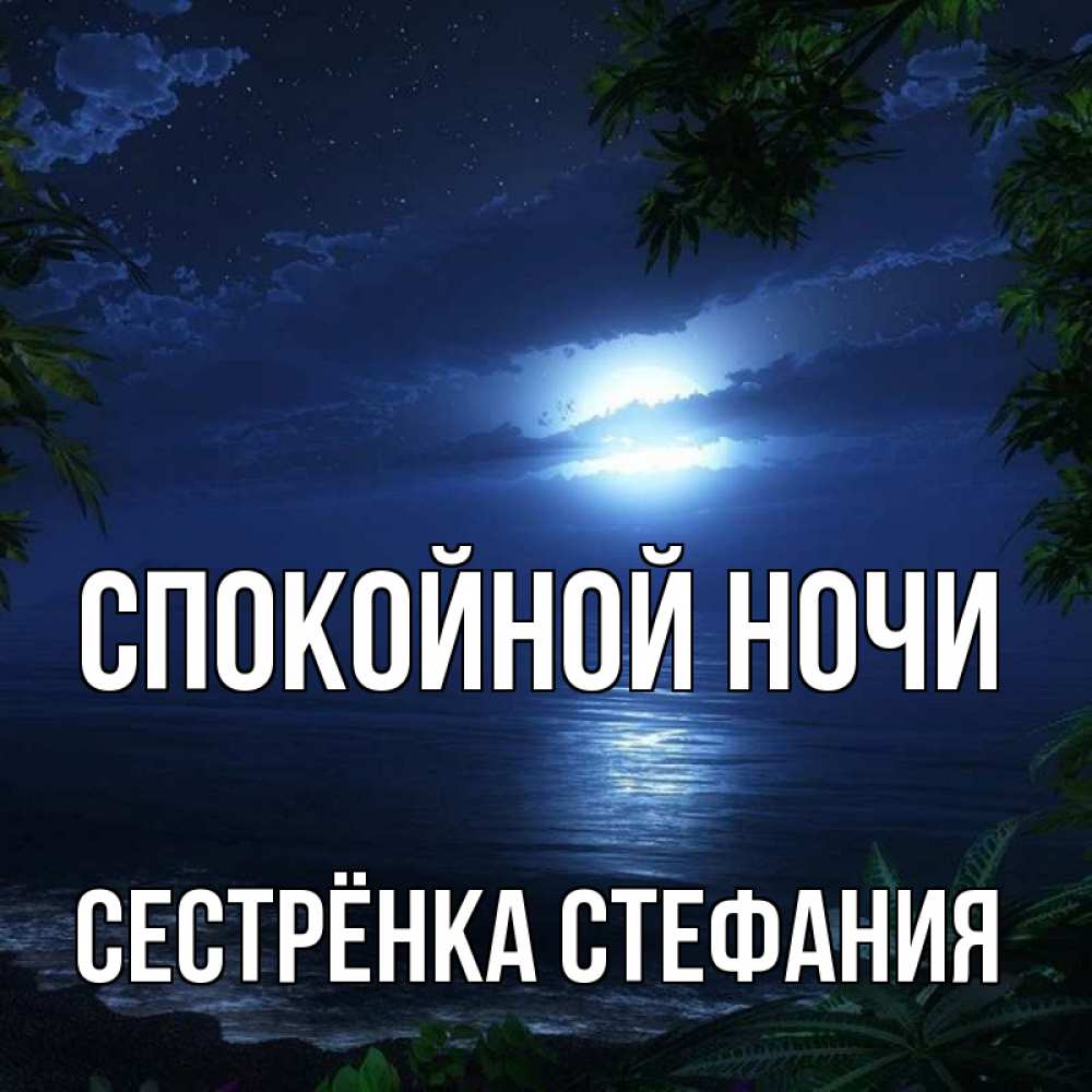 Открытка на каждый день с именем, Сестрёнка-Стефания Спокойной ночи тропический остров Прикольная открытка с пожеланием онлайн скачать бесплатно 
