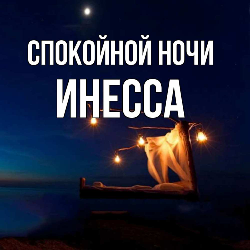 Открытка спокойной ночи аня, картинки добрым