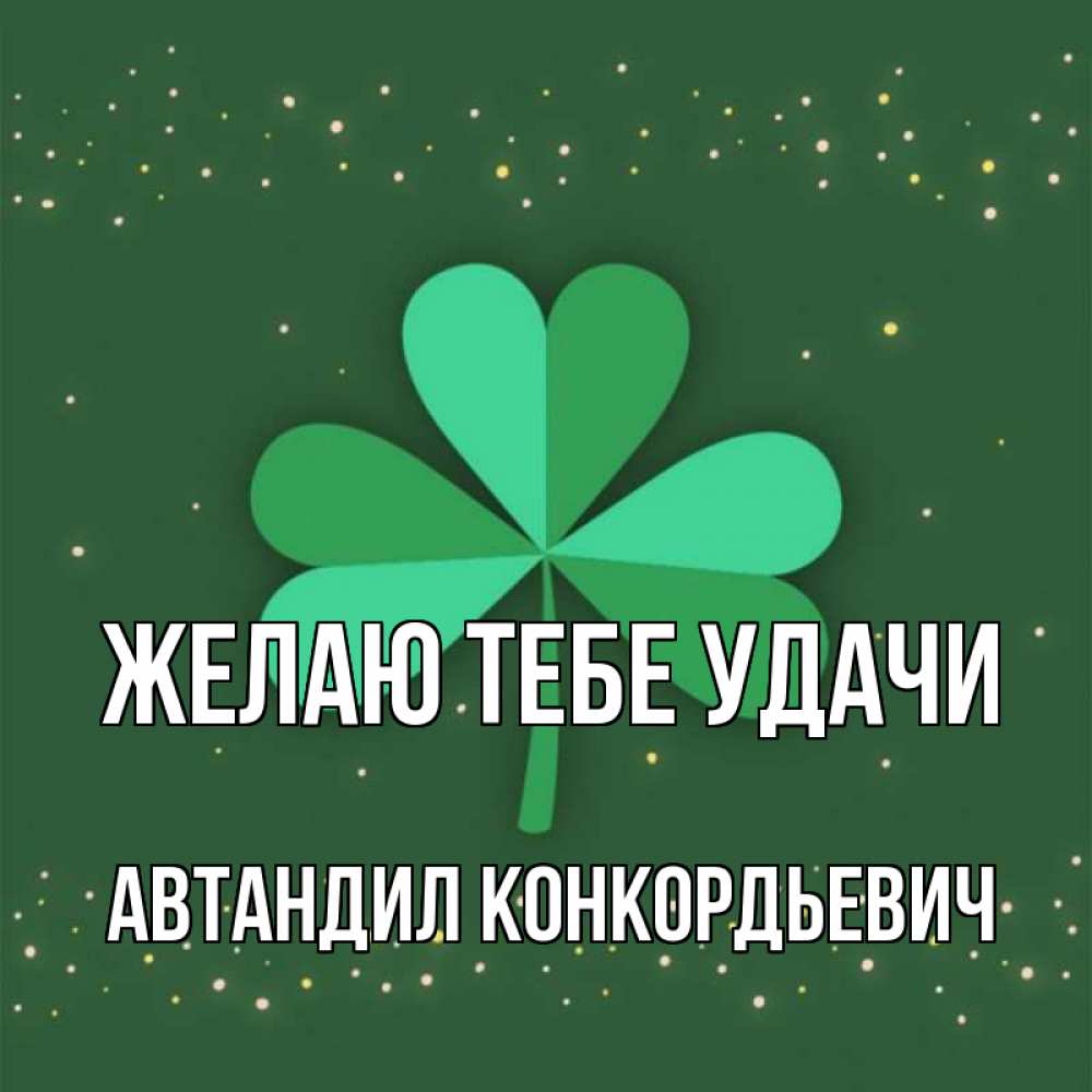 Открытка с именем, Автандил Конкордьевич, Желаю тебе удачи