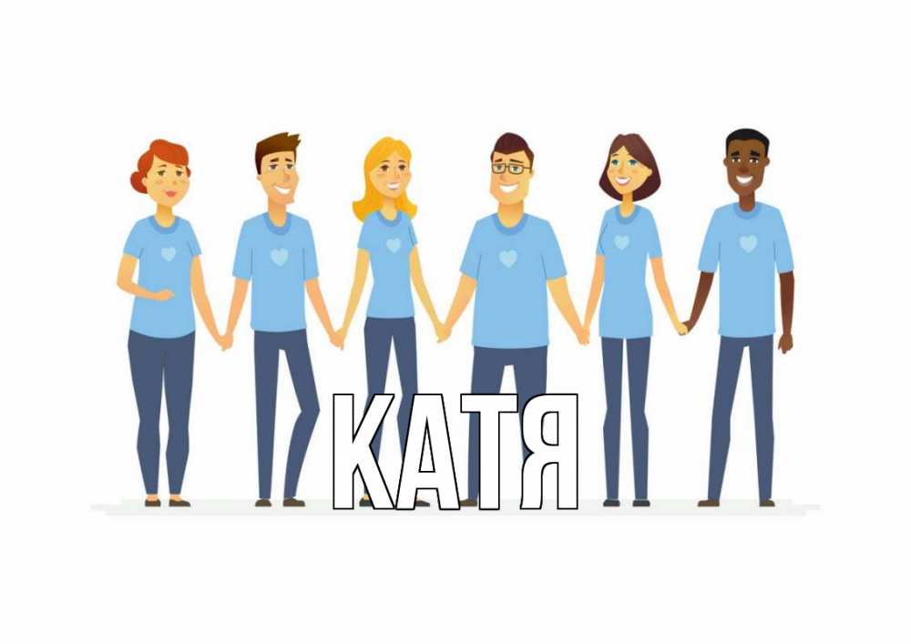 Открытка на каждый день с именем, Катя Главная С днем волонтера Прикольная открытка с пожеланием онлайн скачать бесплатно 