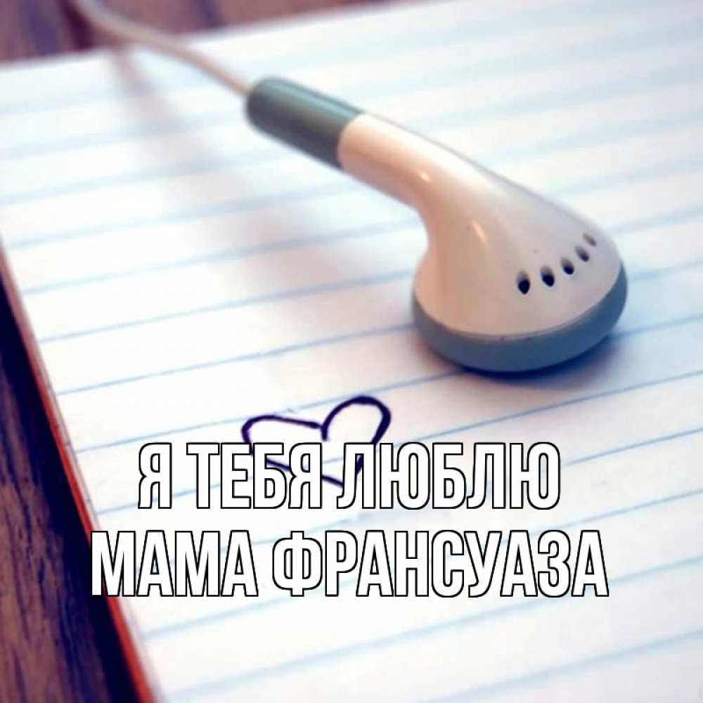 Открытка на каждый день с именем, Мама-Франсуаза Я тебя люблю школьная тема Прикольная открытка с пожеланием онлайн скачать бесплатно 