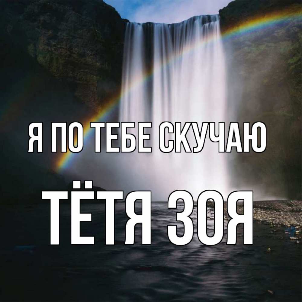 Открытка на каждый день с именем, Тётя-Зоя Я по тебе скучаю иди скорее ко мне Прикольная открытка с пожеланием онлайн скачать бесплатно 