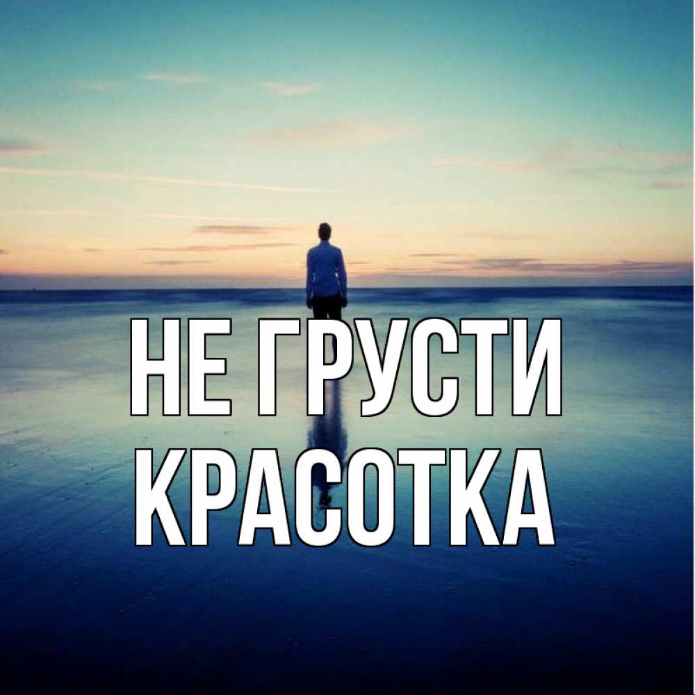 Картинка Не грусти, красотка