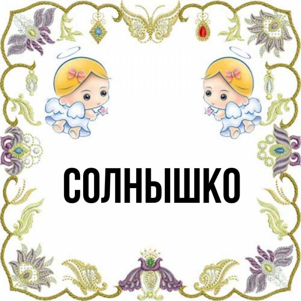 Солнышко с именами. Имя солнышко. Имя солнышко. Имя солнышко. Спасибо солнышко моё.