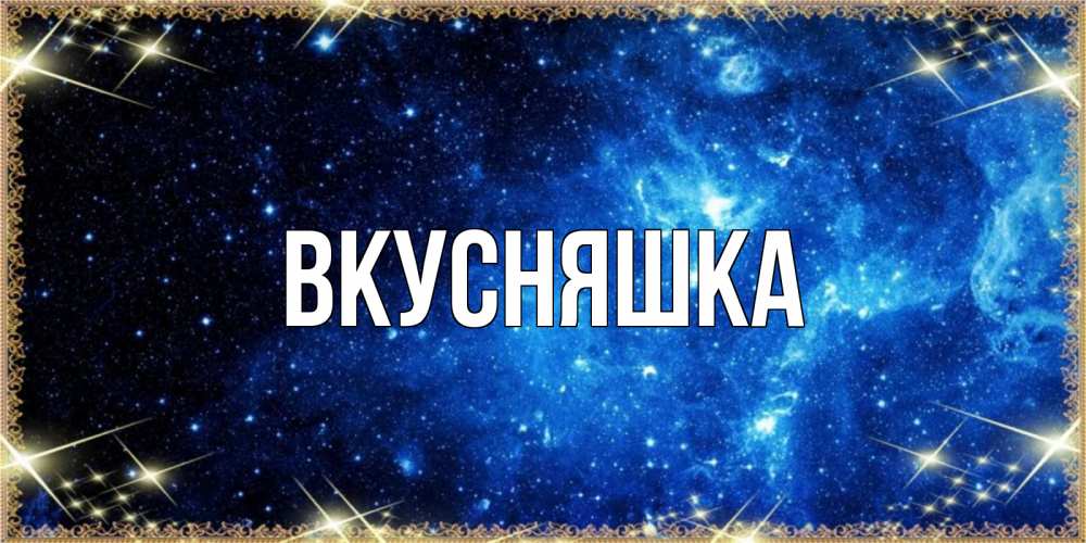 Открытка на каждый день с именем, Вкусняшка Главная ночь пришла и желает сна Прикольная открытка с пожеланием онлайн скачать бесплатно 