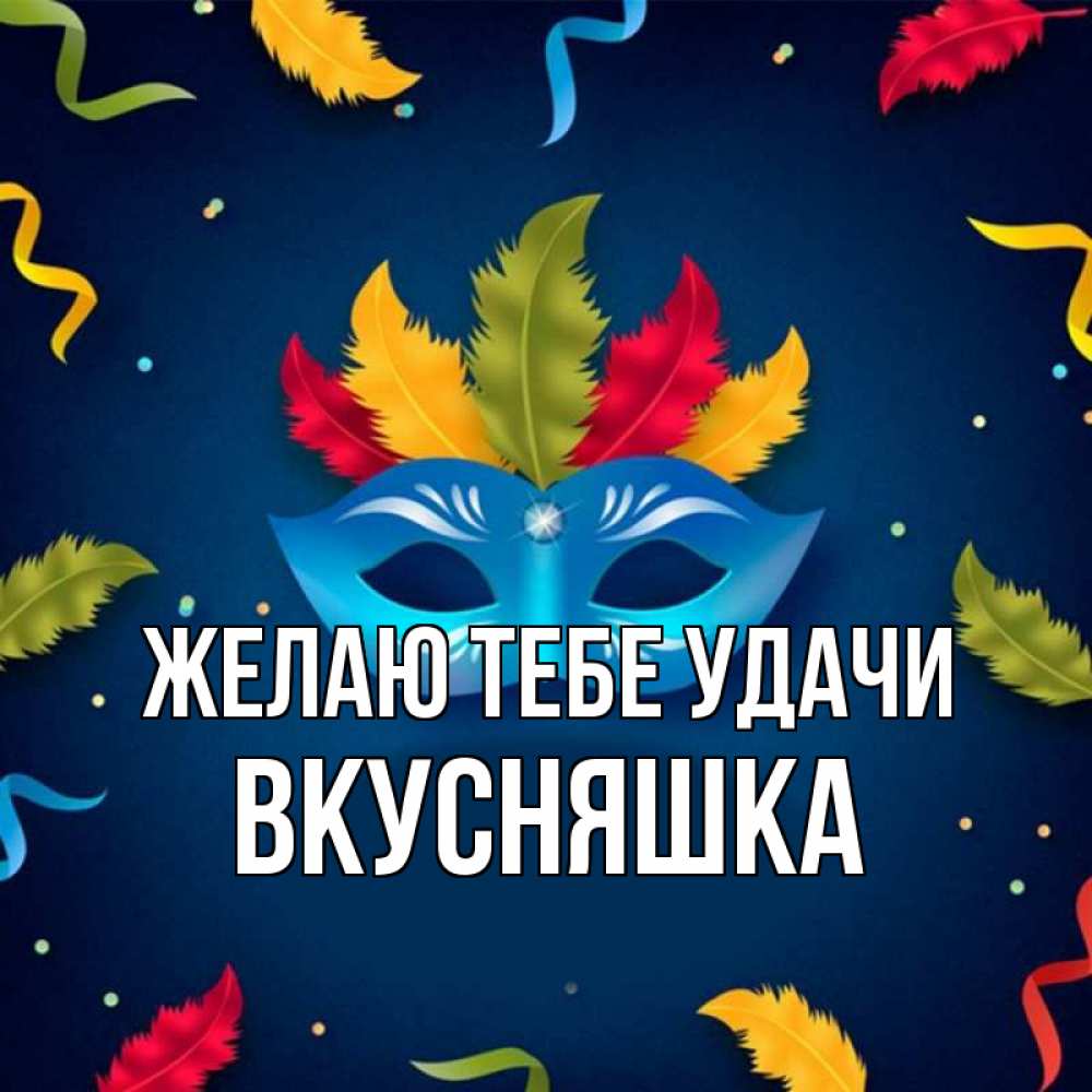 Картинка Желаю тебе удачи, Вкусняшка