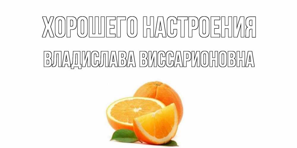 Открытка с именем, Владислава Виссарионовна, Хорошего настроения